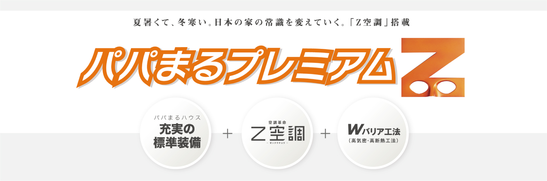パパまるプレミアムZ