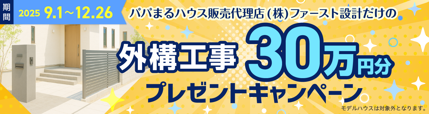 外構工事30万円分プレゼントキャンペーン